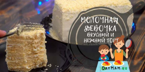 Млечна торта у дома