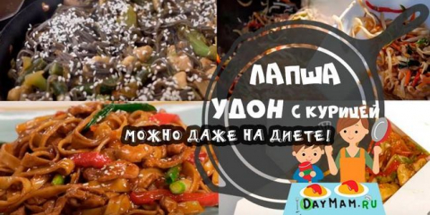 Удон с пилешко и зеленчуци по класическа рецепта