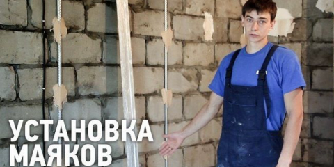 Инсталиране на маяци за мазилка