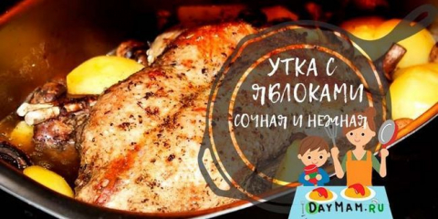 Патица на фурна - мека и сочна! Патешки рецепти с ябълки у дома