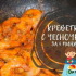 Скариди, пържени с чесън: най-вкусните рецепти