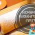Biscuit rolls бързо за 5 минути, което лесно се сгъва