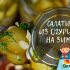 Салата от краставици за зимата без стерилизация - прости рецепти