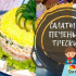 Салата за черния дроб на треска - 8 небезни рецепти