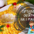 Салати на 8 март 2022 - прости и вкусни рецепти