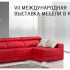 Vii международна изложба за мебели в крим