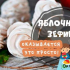 Зефир от ябълки у дома